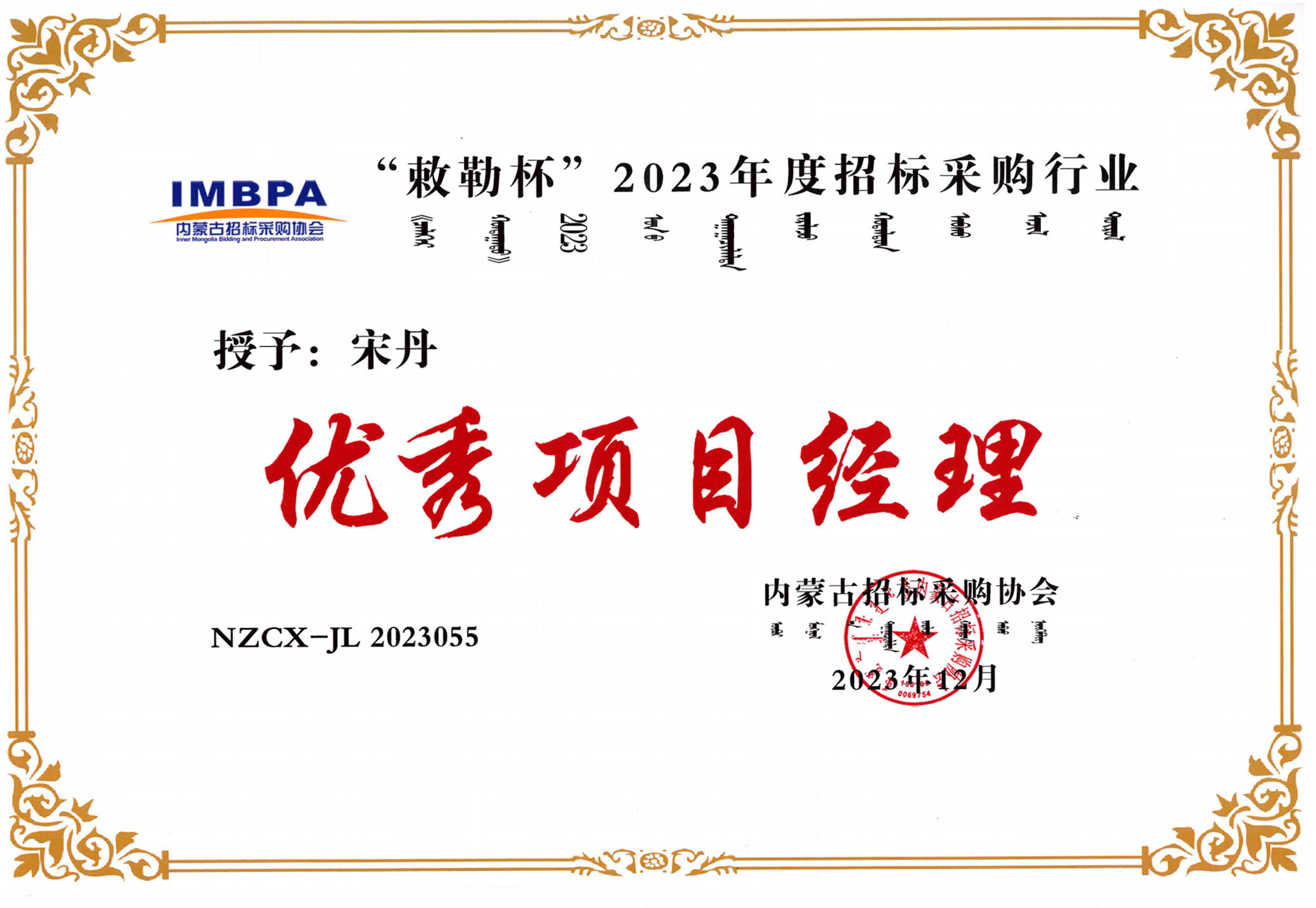 宋丹2023优秀项目经理副本.jpg