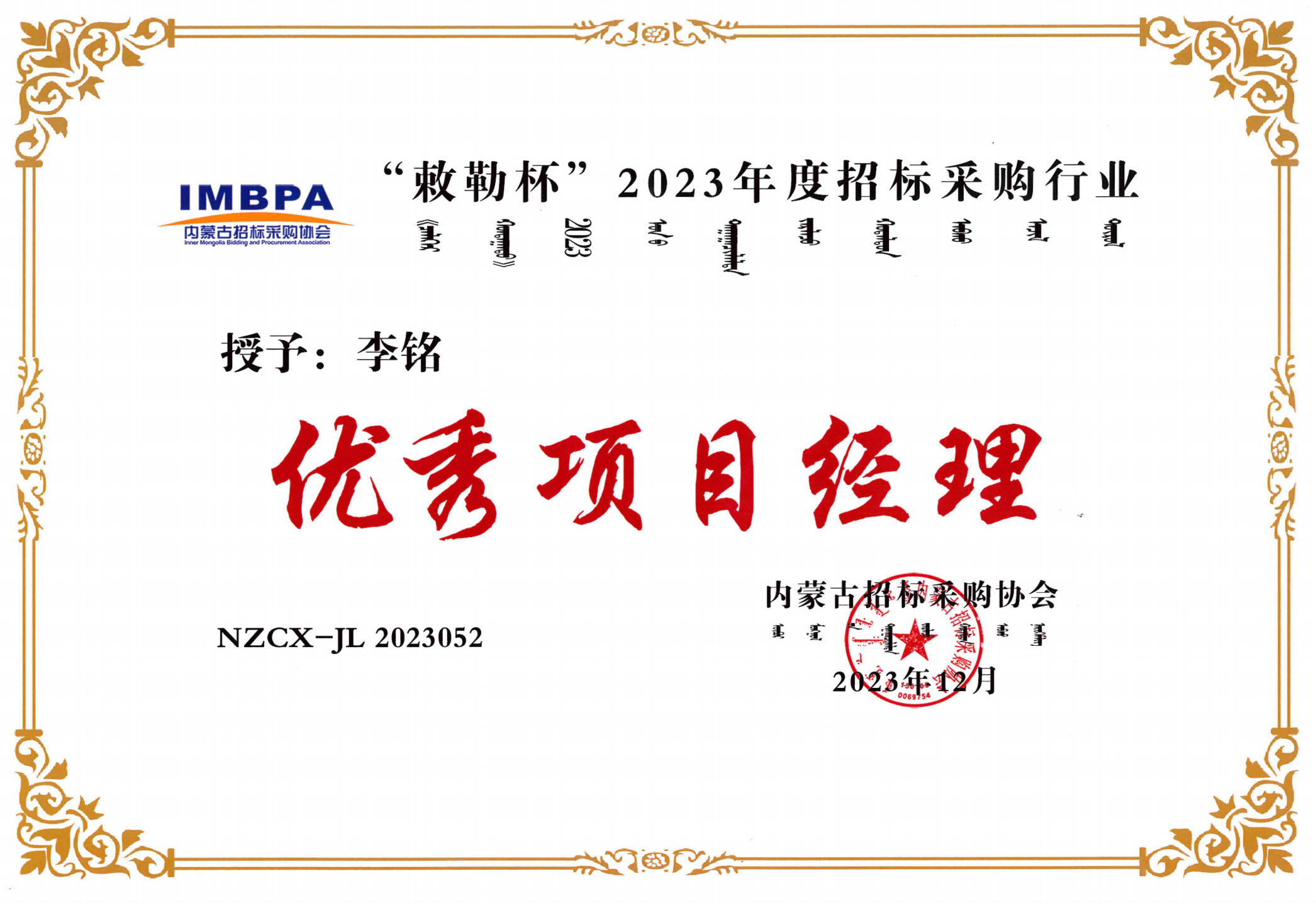 李铭2023优秀项目经理副本.jpg