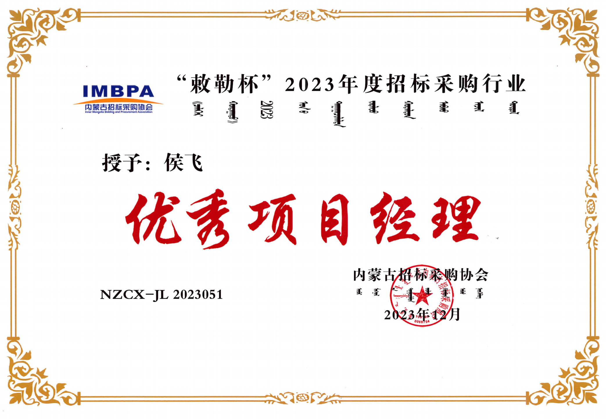 侯飞2023优秀项目经理副本.jpg