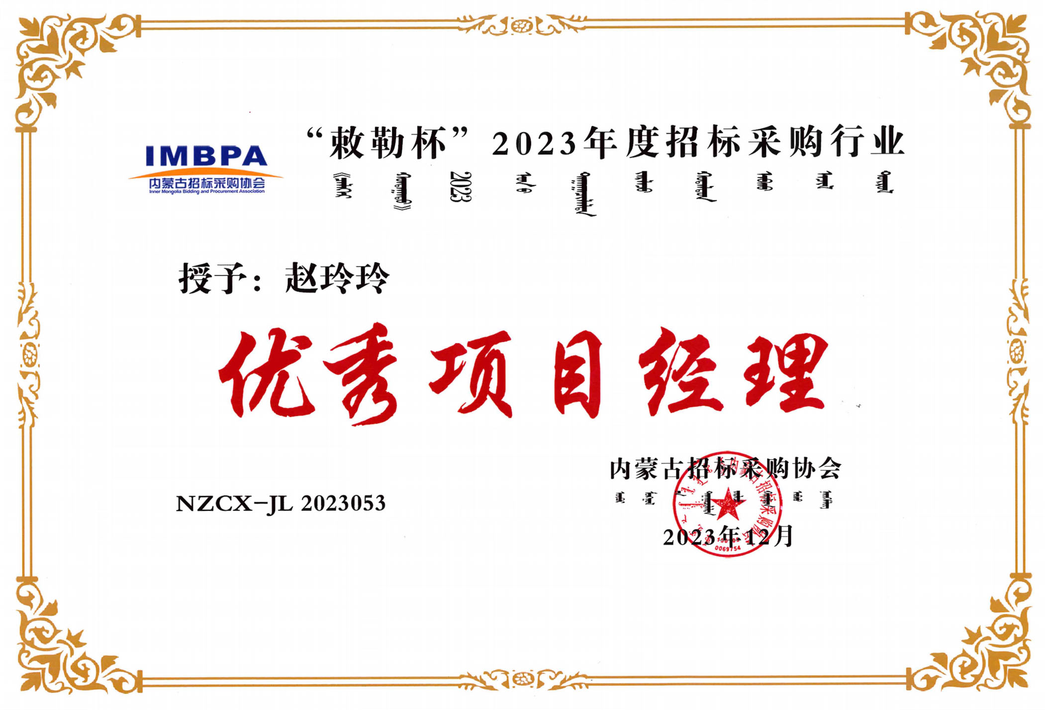 赵玲玲2023优秀项目经理副本.jpg