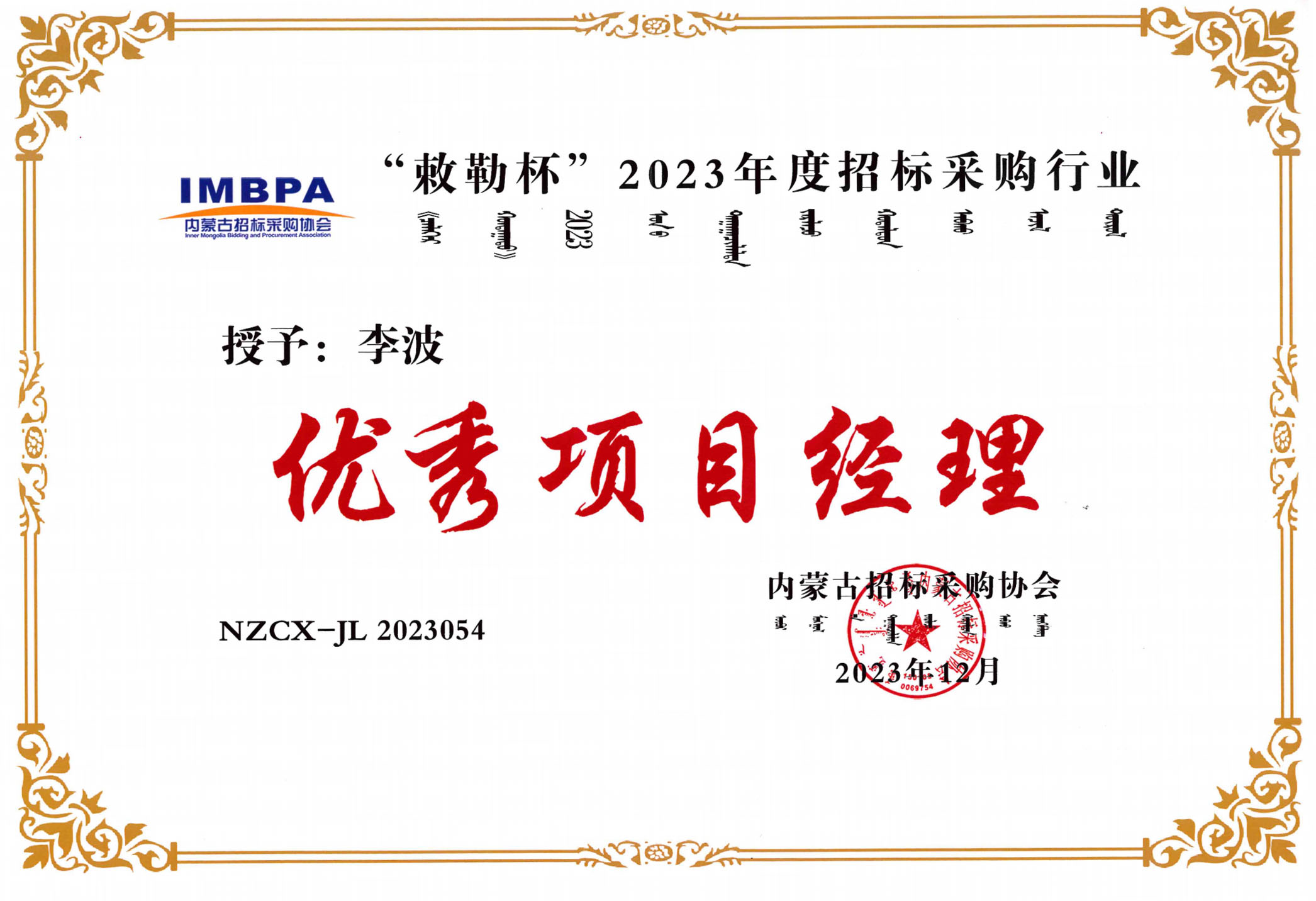 李波2023优秀项目经理副本.jpg